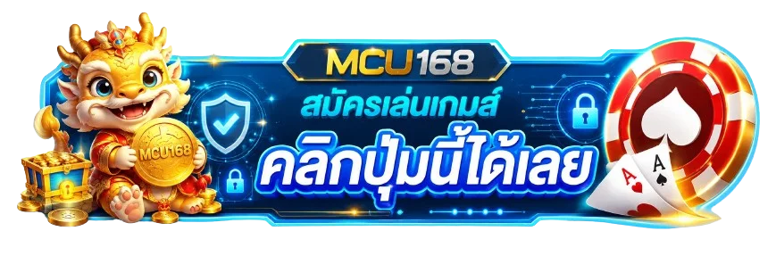 เข้าสู่ระบบ MCU168 อย่างปลอดภัย